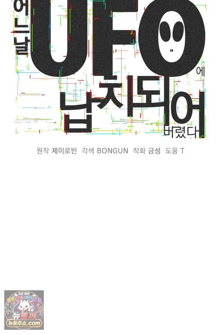 어느 날 UFO에 납치되어버렸다 11화 12
