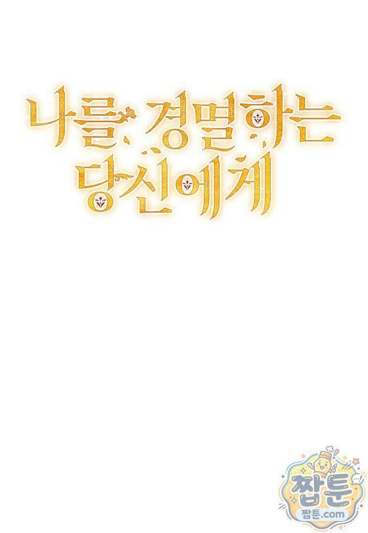 나를 경멸하는 당신에게 58화 14