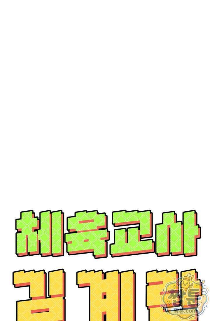 체육교사 김계란 47화 32