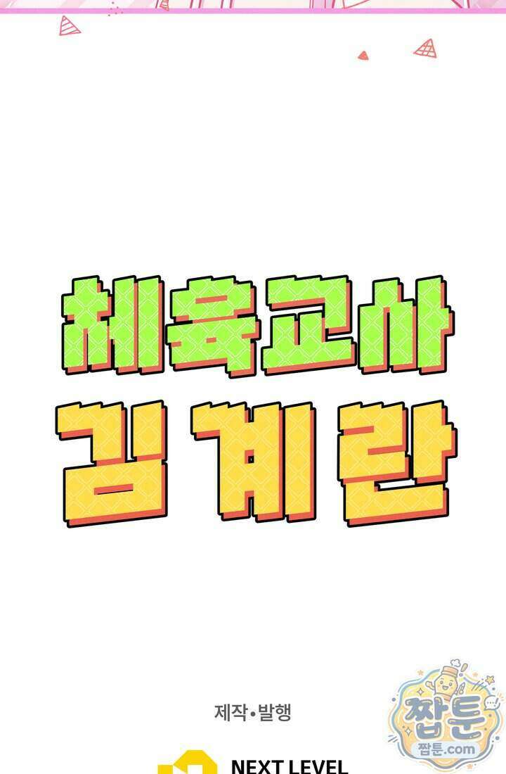 체육교사 김계란 47화 98