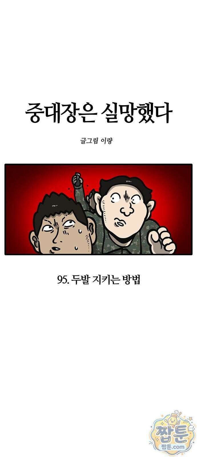 중대장은 실망했다 95화 6