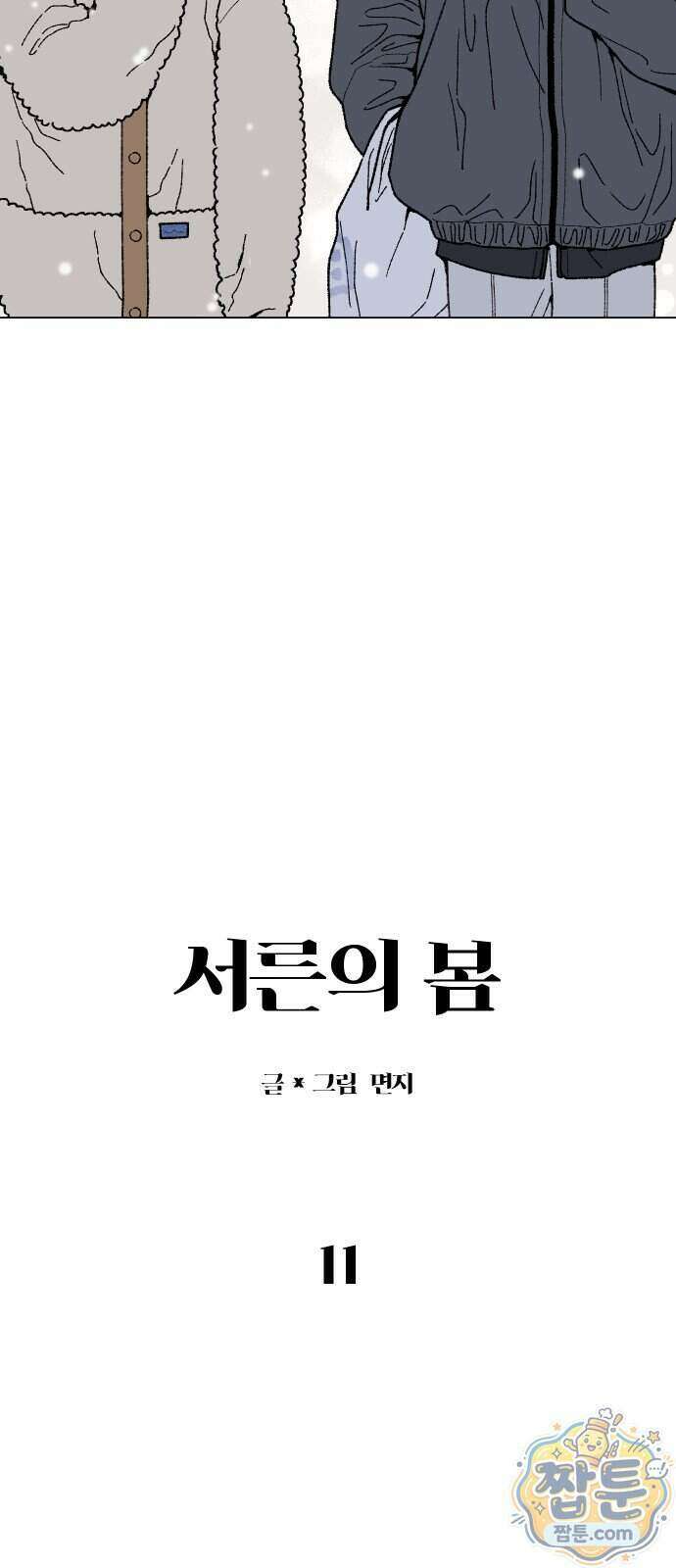 서른의 봄 11화 24