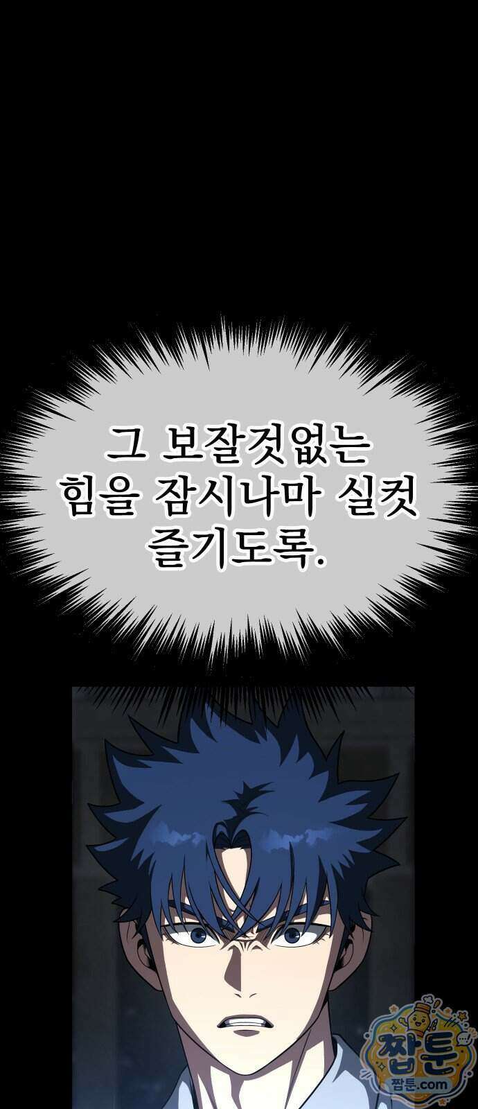 강철을 먹는 플레이어 101화 1