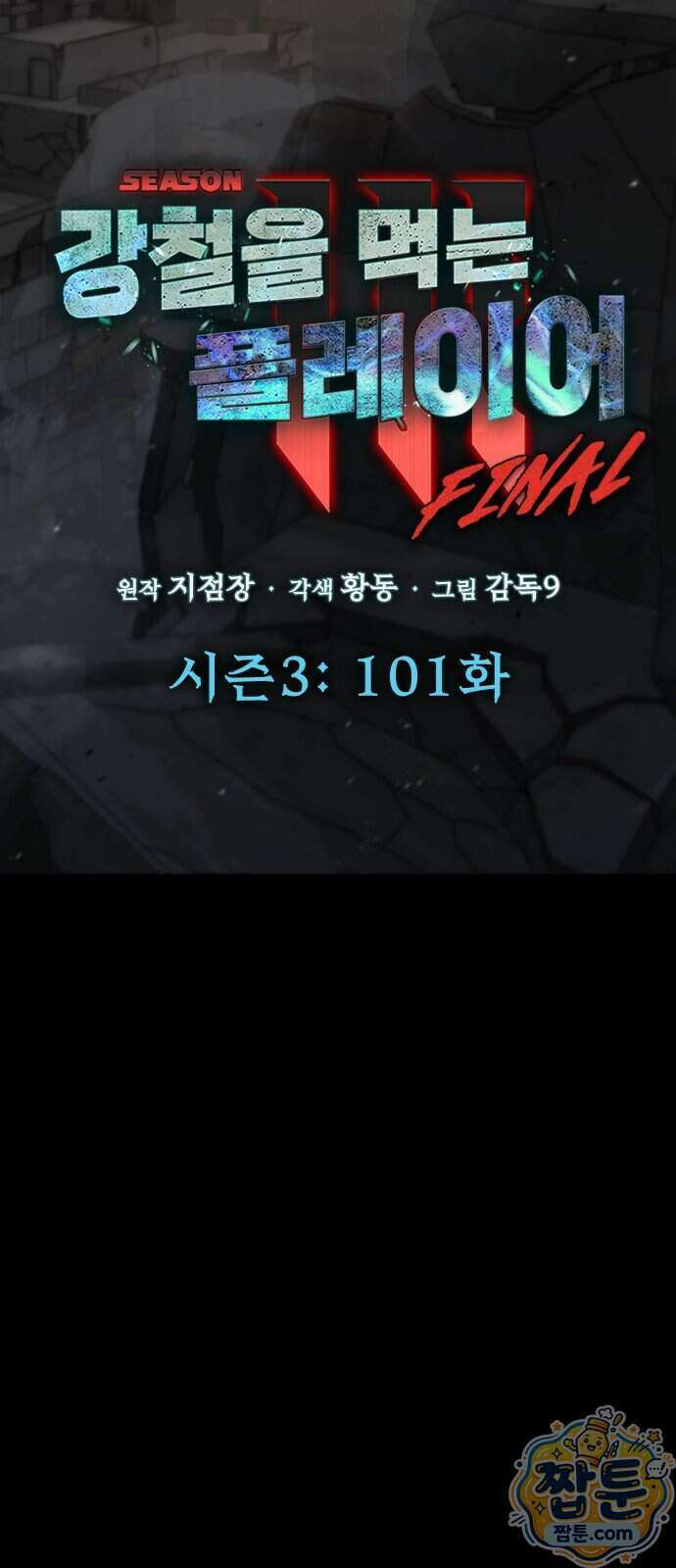 강철을 먹는 플레이어 101화 19