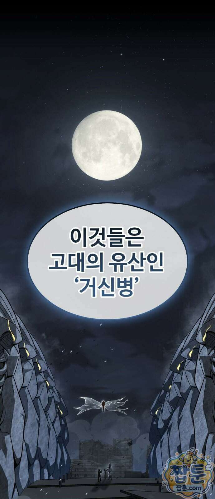 강철을 먹는 플레이어 101화 20