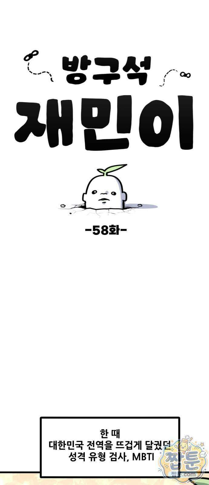 방구석 재민이 58화 1