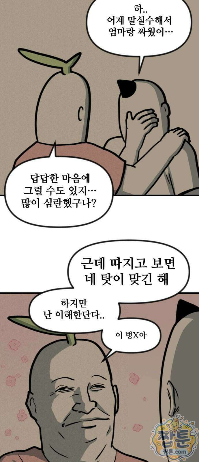 방구석 재민이 58화 18