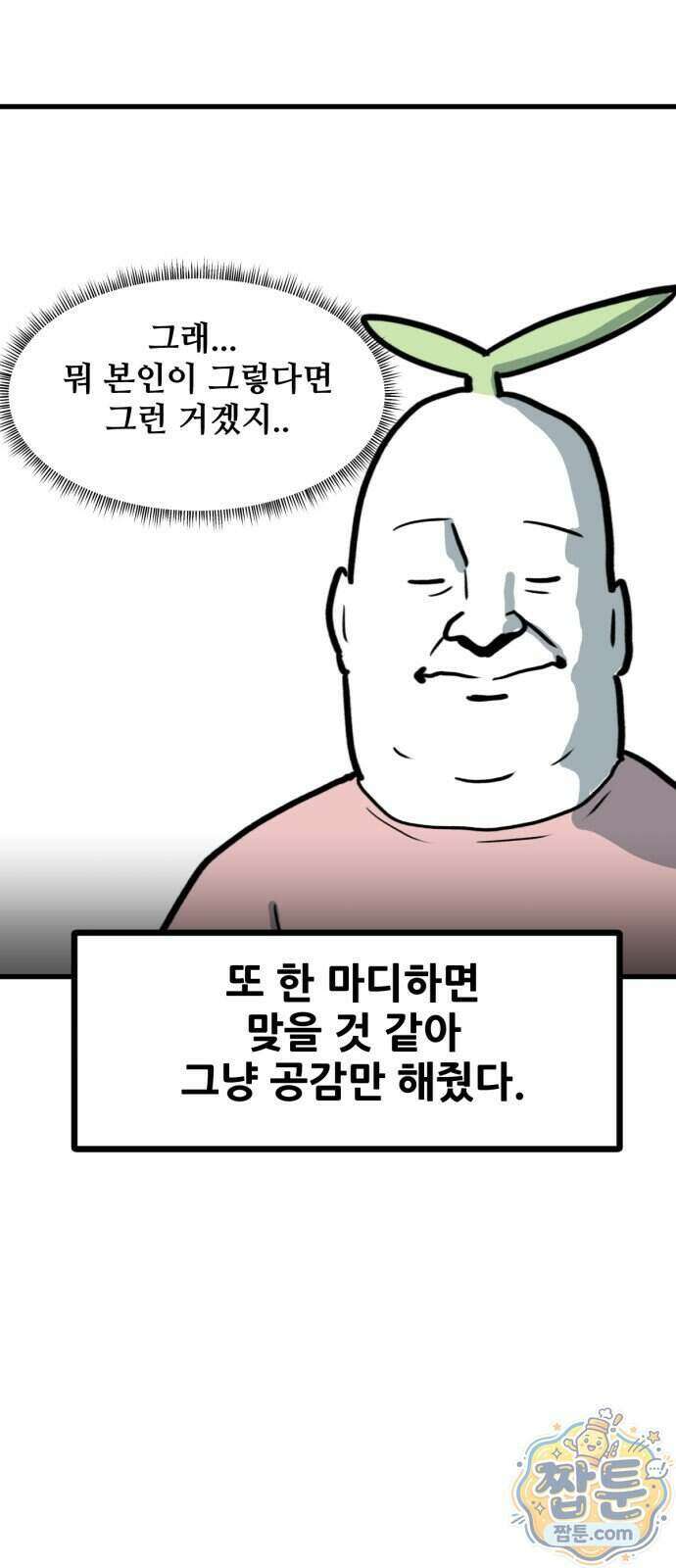 방구석 재민이 58화 33