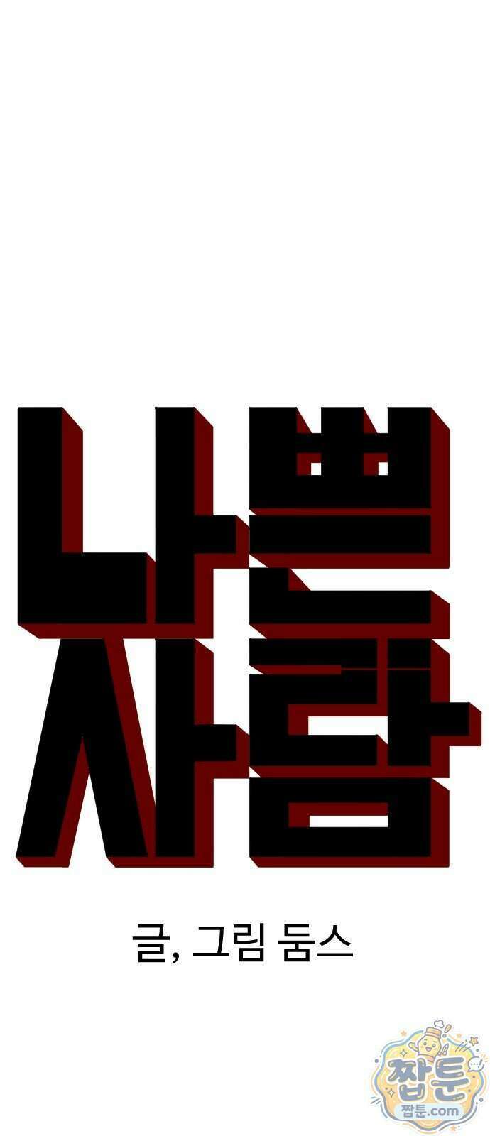 나쁜사람 313화 5