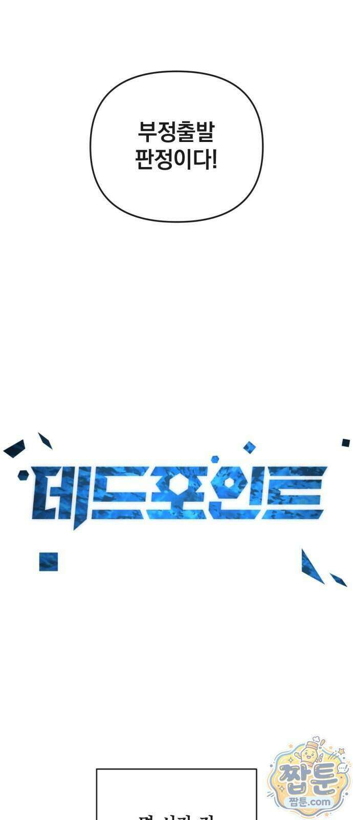 데드포인트 87화 7