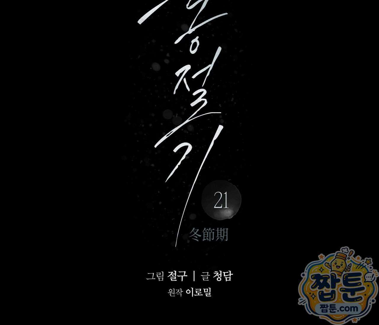 동절기 21화 27