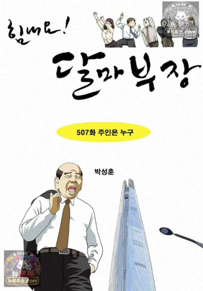 달마부장 시즌2 507화 주인은 누구 1