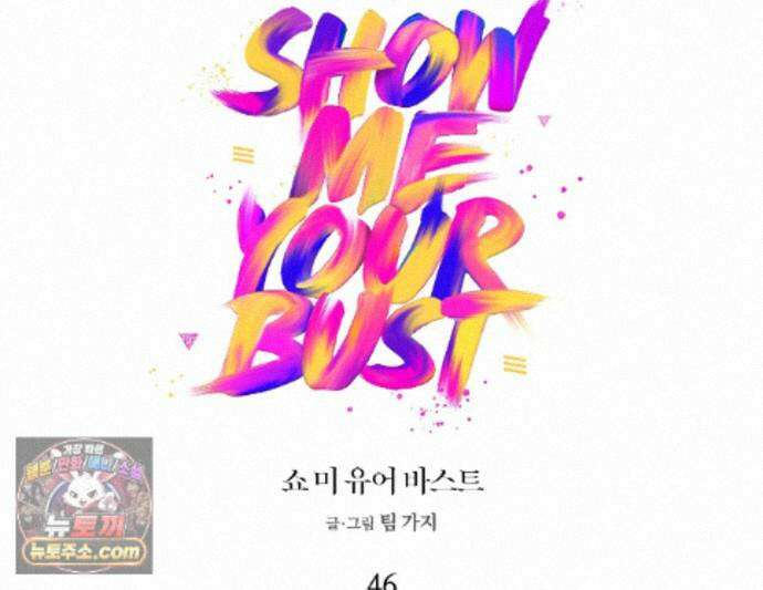 쇼 미 유어 바스트(Show me your bust) 46화 1