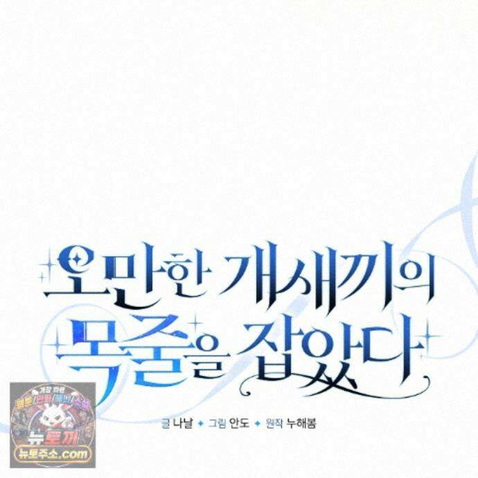 오만한 개새끼의 목줄을 잡았다 30화 25