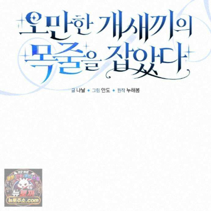 오만한 개새끼의 목줄을 잡았다 33화 23