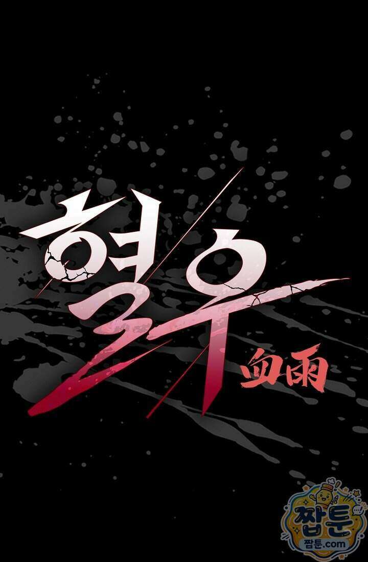 혈우 109화 1