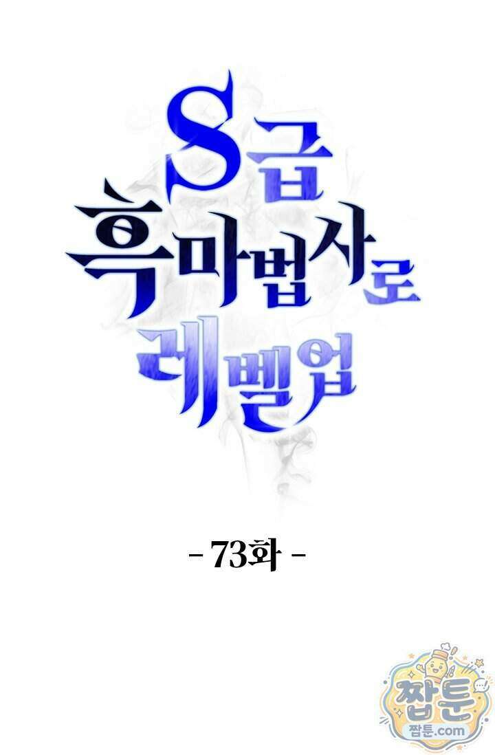 S급 흑마법사로 레벨업 73화 1