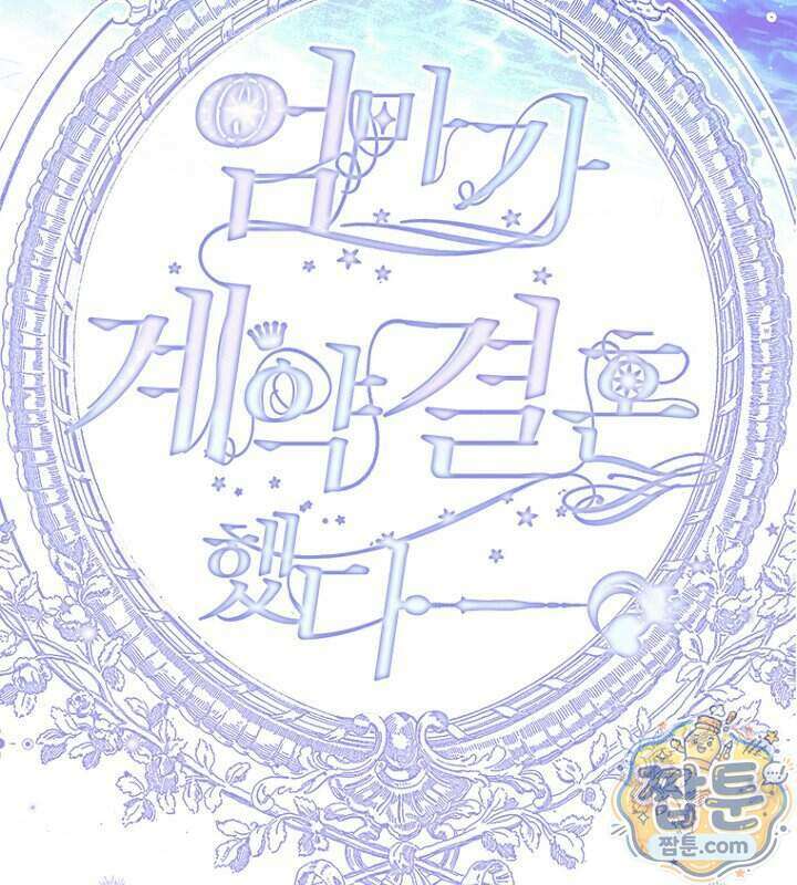 엄마가 계약결혼 했다 114화 28