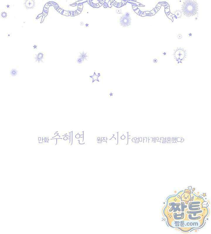 엄마가 계약결혼 했다 114화 29