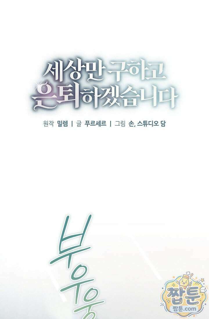 세상만 구하고 은퇴하겠습니다 96화 19