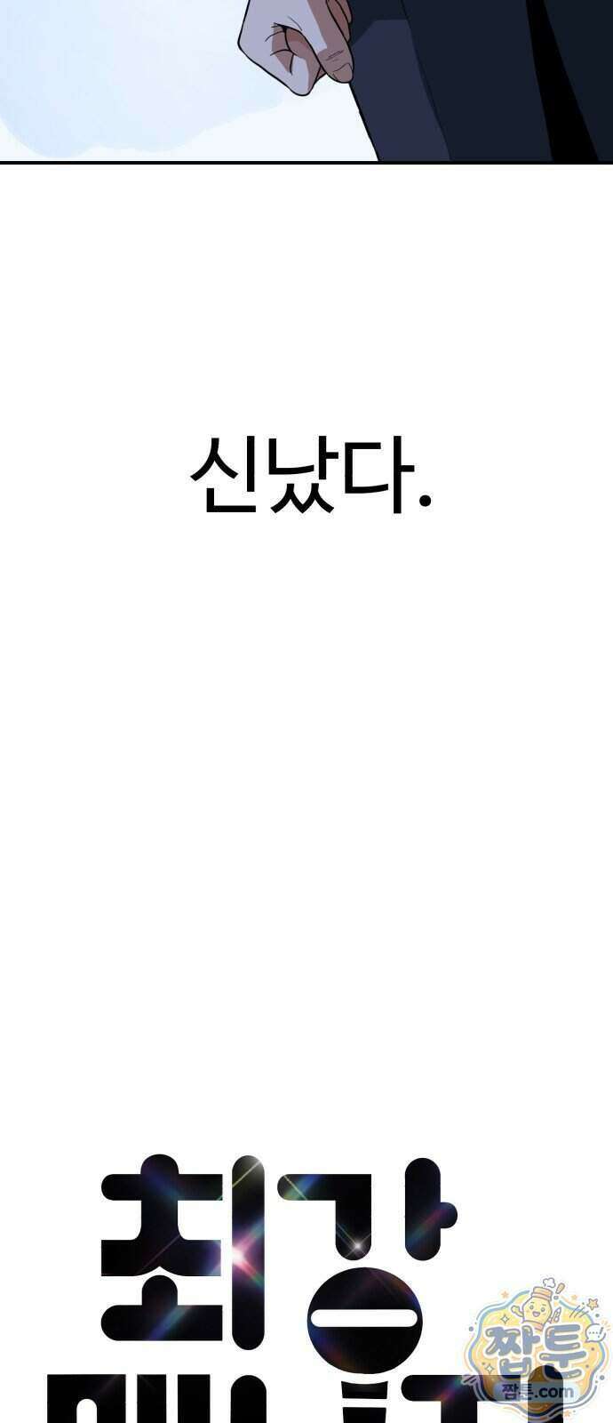 최강 매니저 52화 21