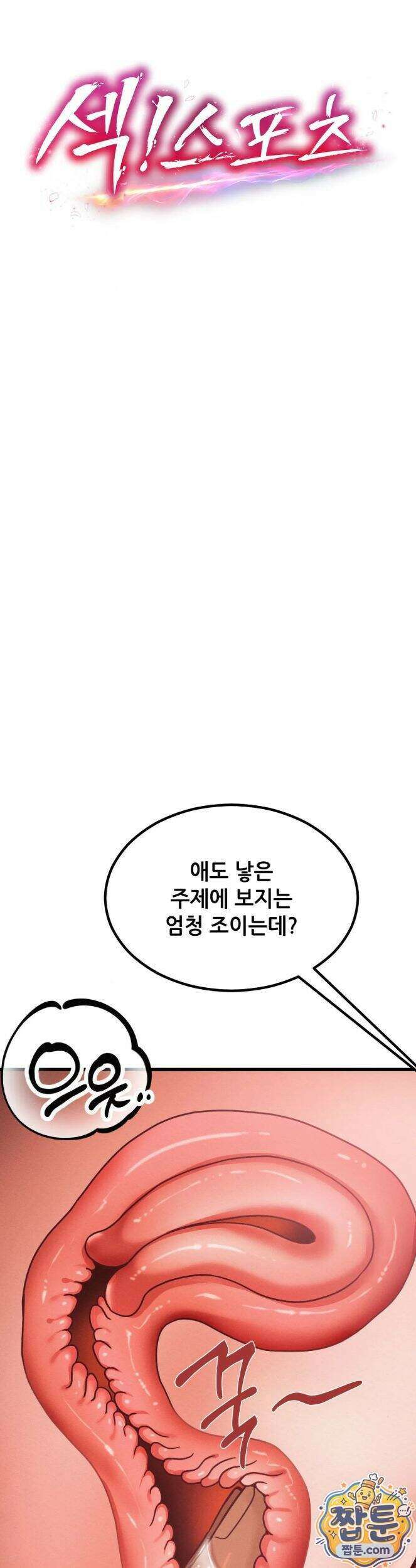 섹!스포츠 32화 5