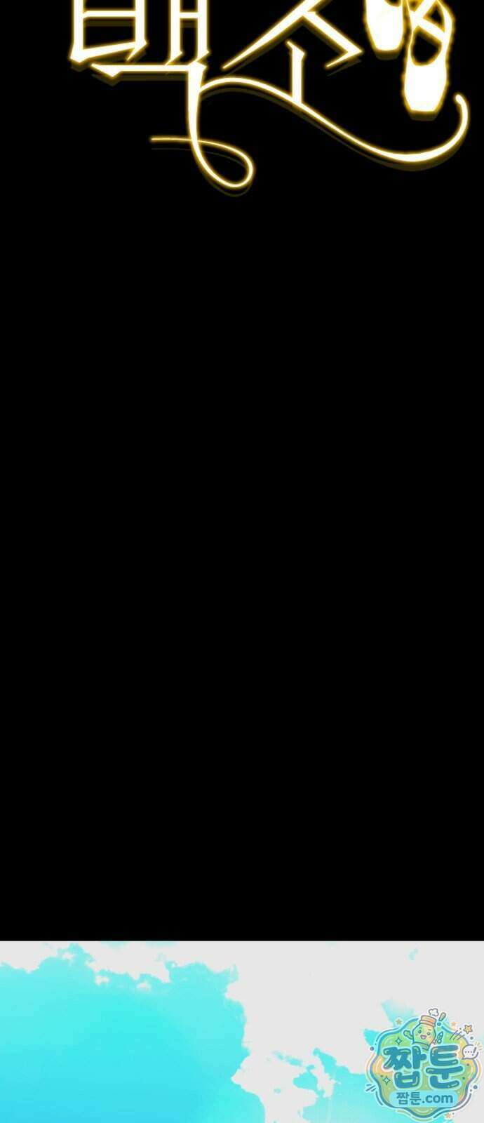 호수의 백조 6화 19