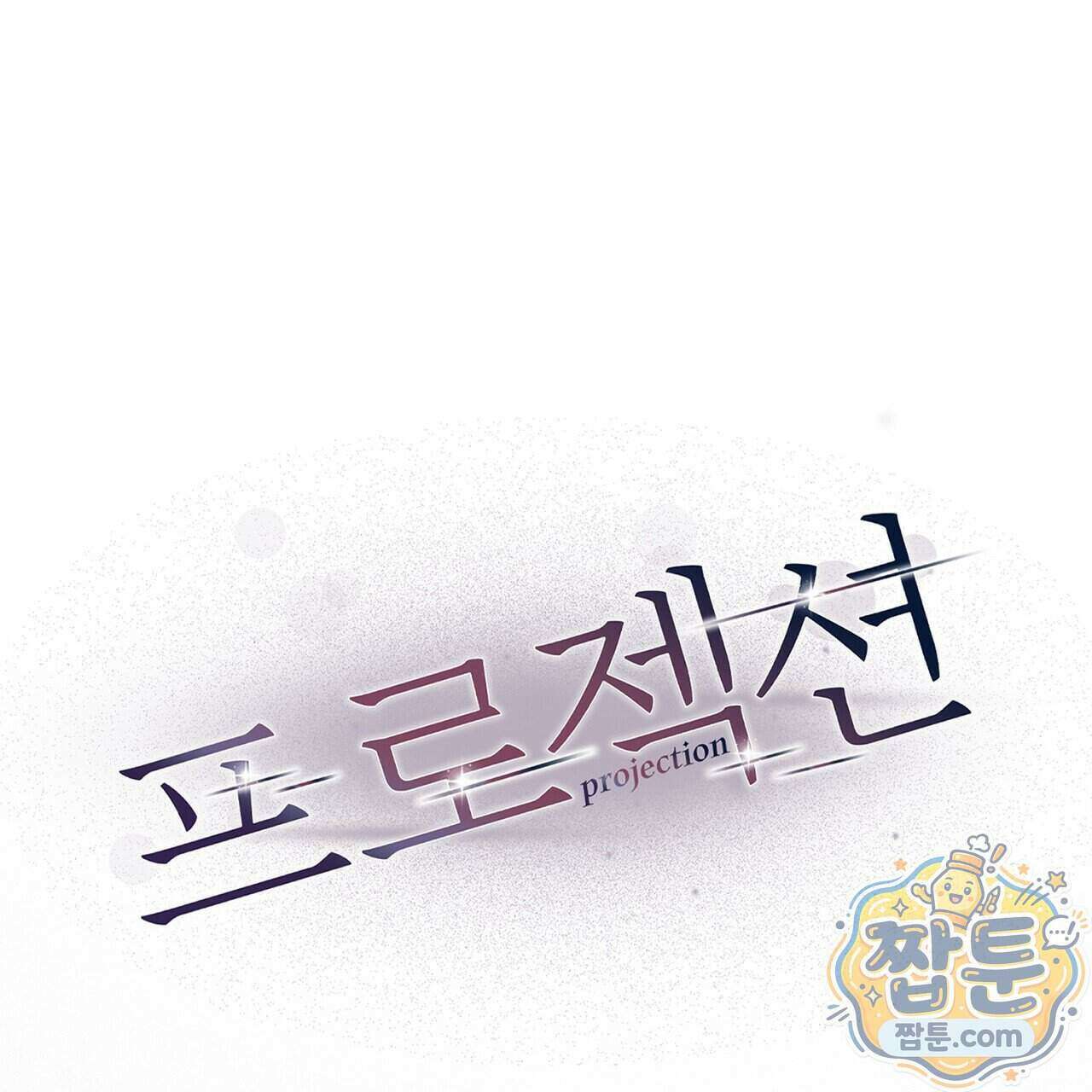 프로젝션 61화 1