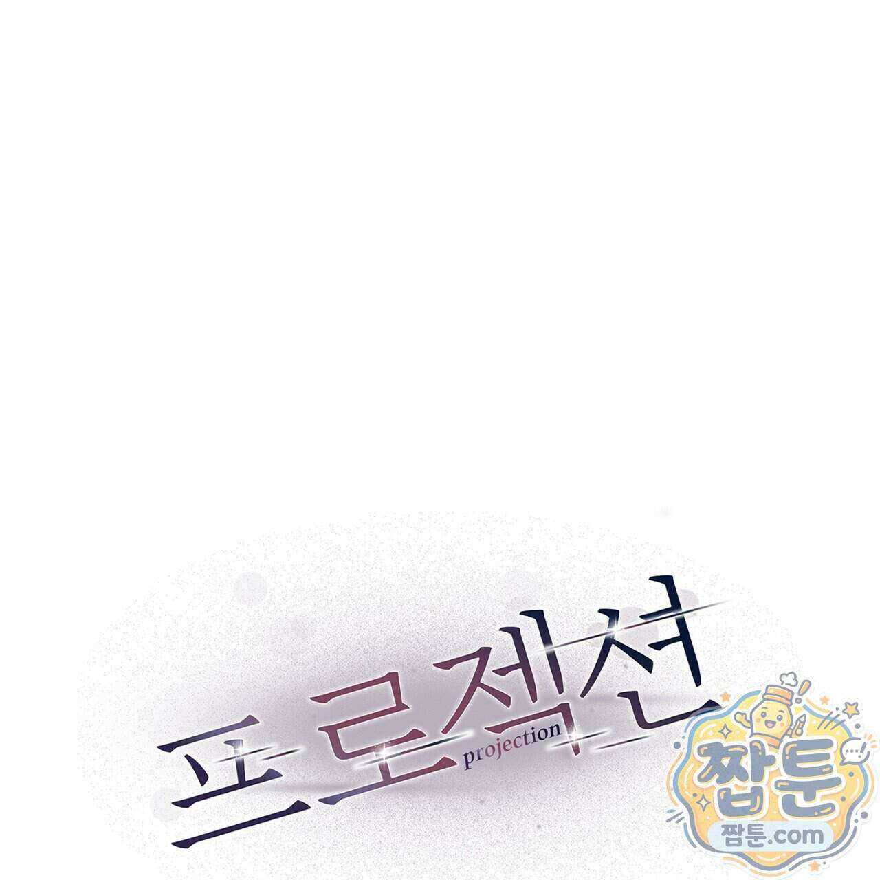 프로젝션 61화 201