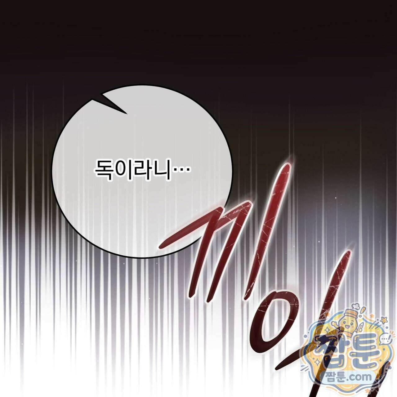 그대 나를 잊으소서 32화 4
