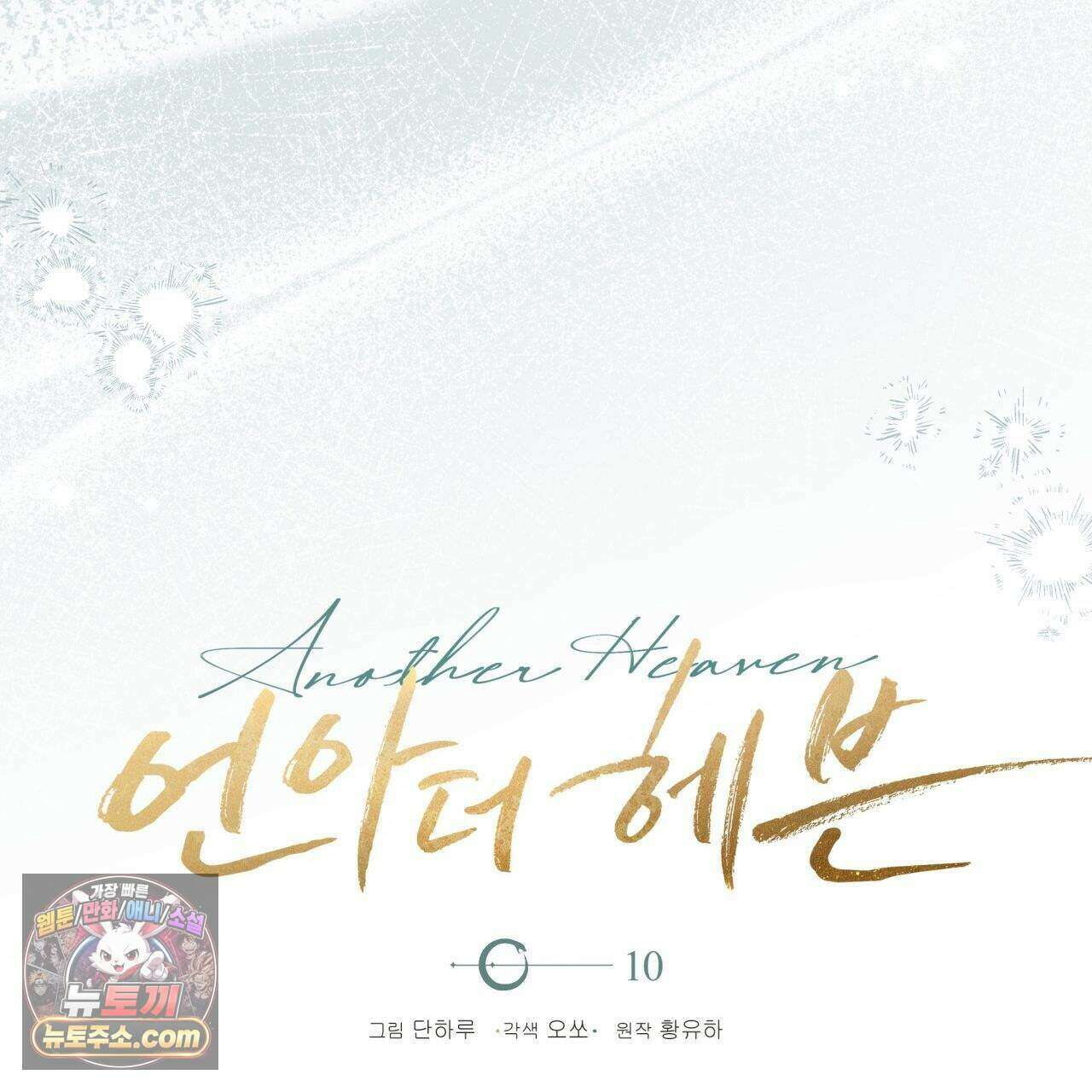 언아더 헤븐 10화 29
