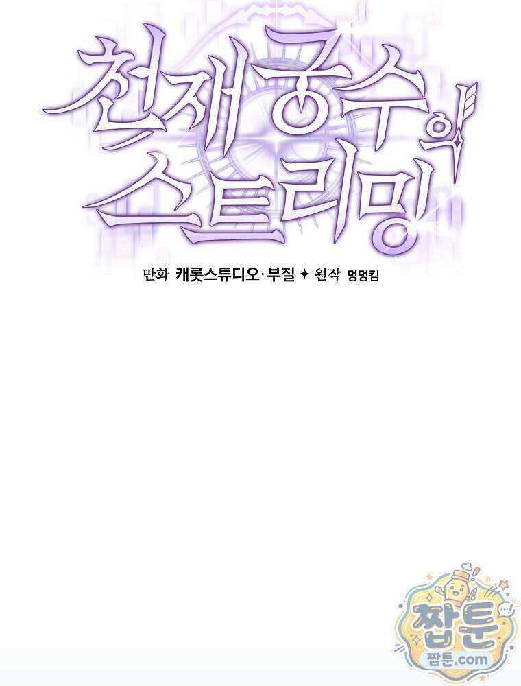 천재 궁수의 스트리밍 104화 125