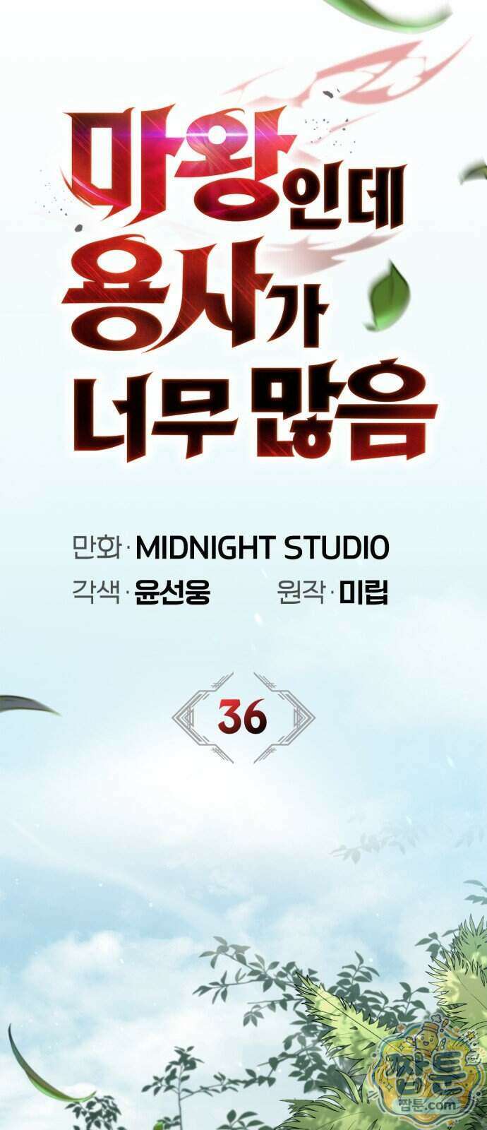 마왕인데 용사가 너무 많음 36화 36