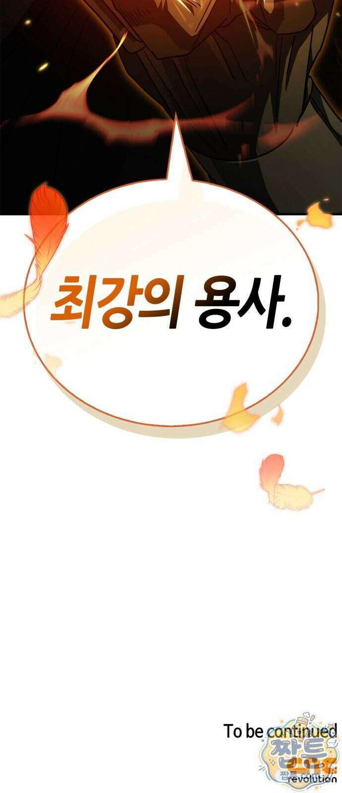 마왕인데 용사가 너무 많음 36화 119