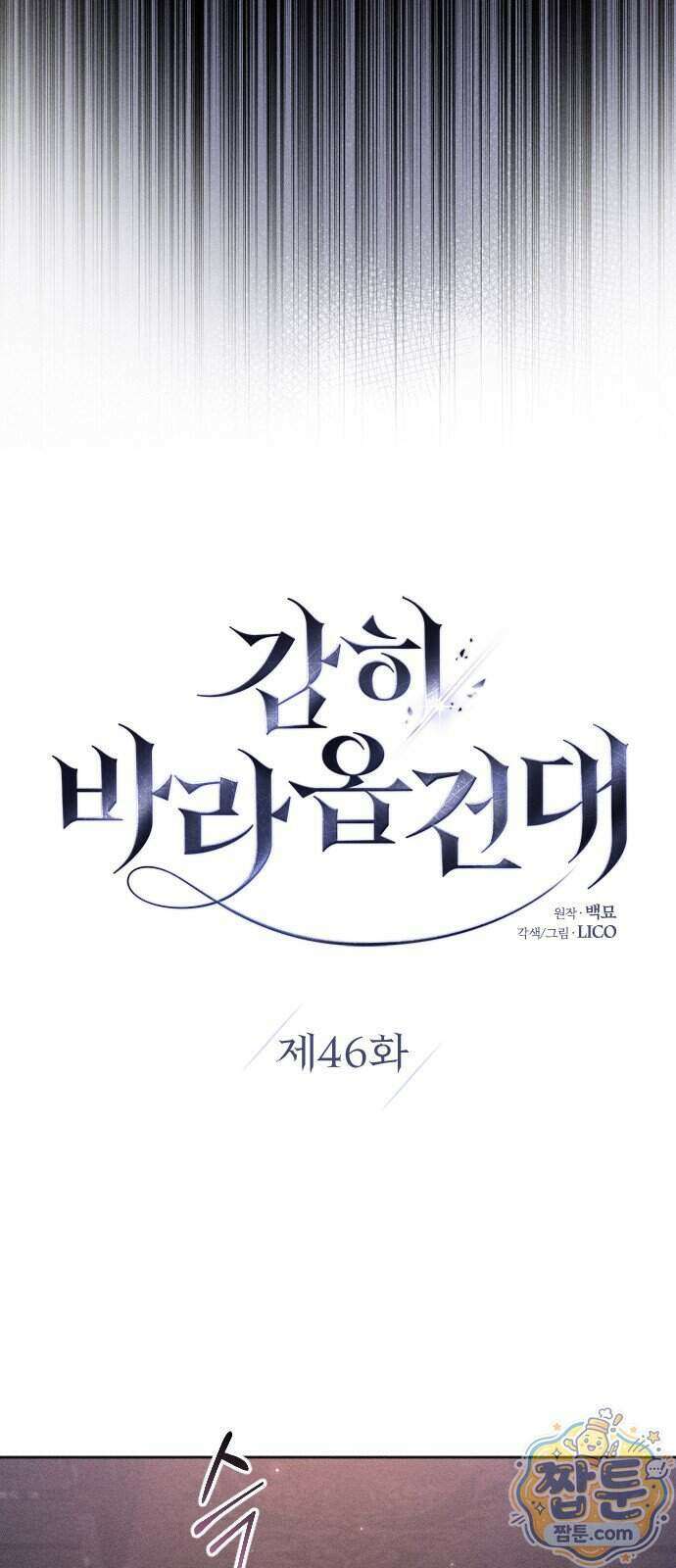 감히 바라옵건대 46화 13