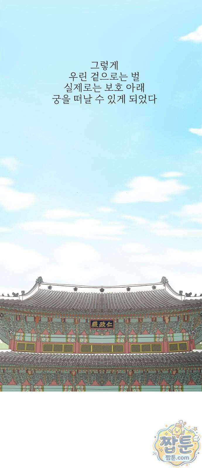 세자와 세자빈의 계약혼인전 138화 24