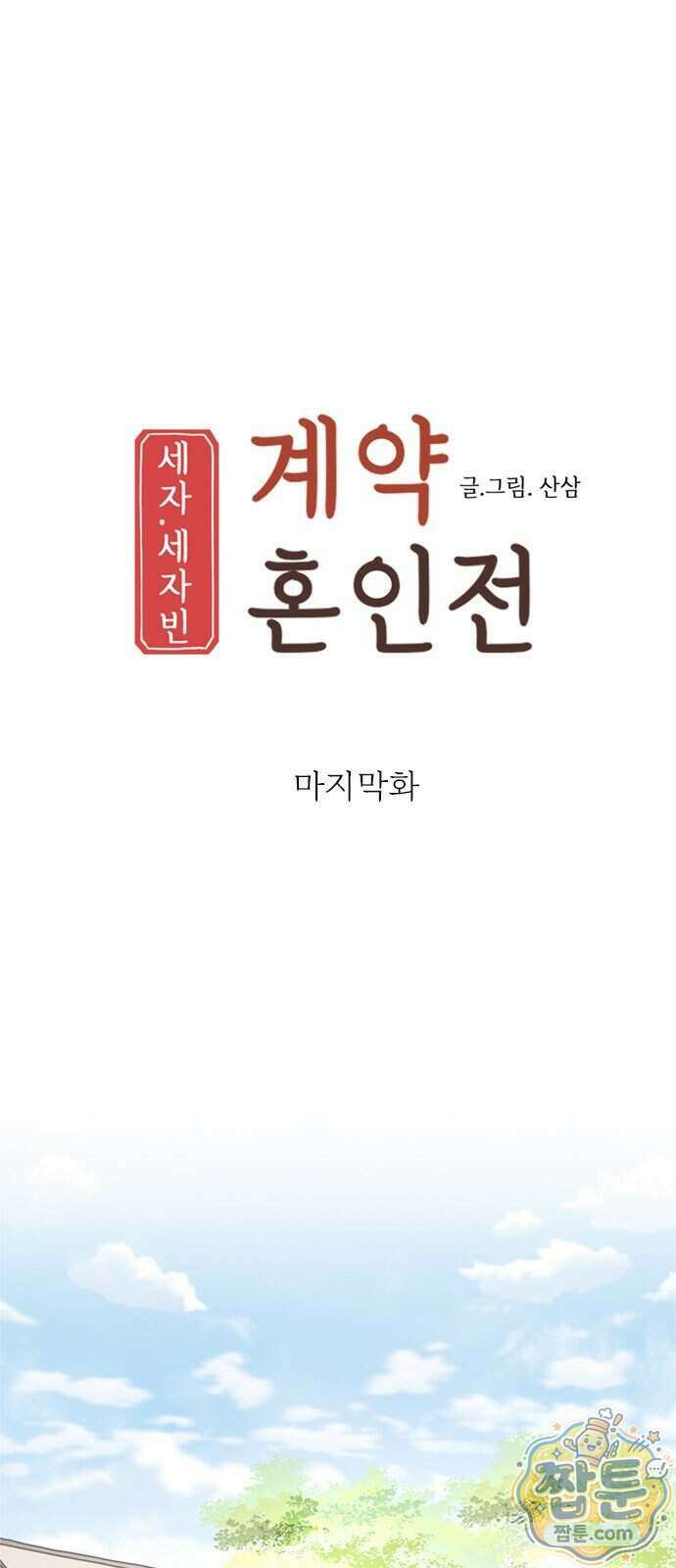 세자와 세자빈의 계약혼인전 138화 25