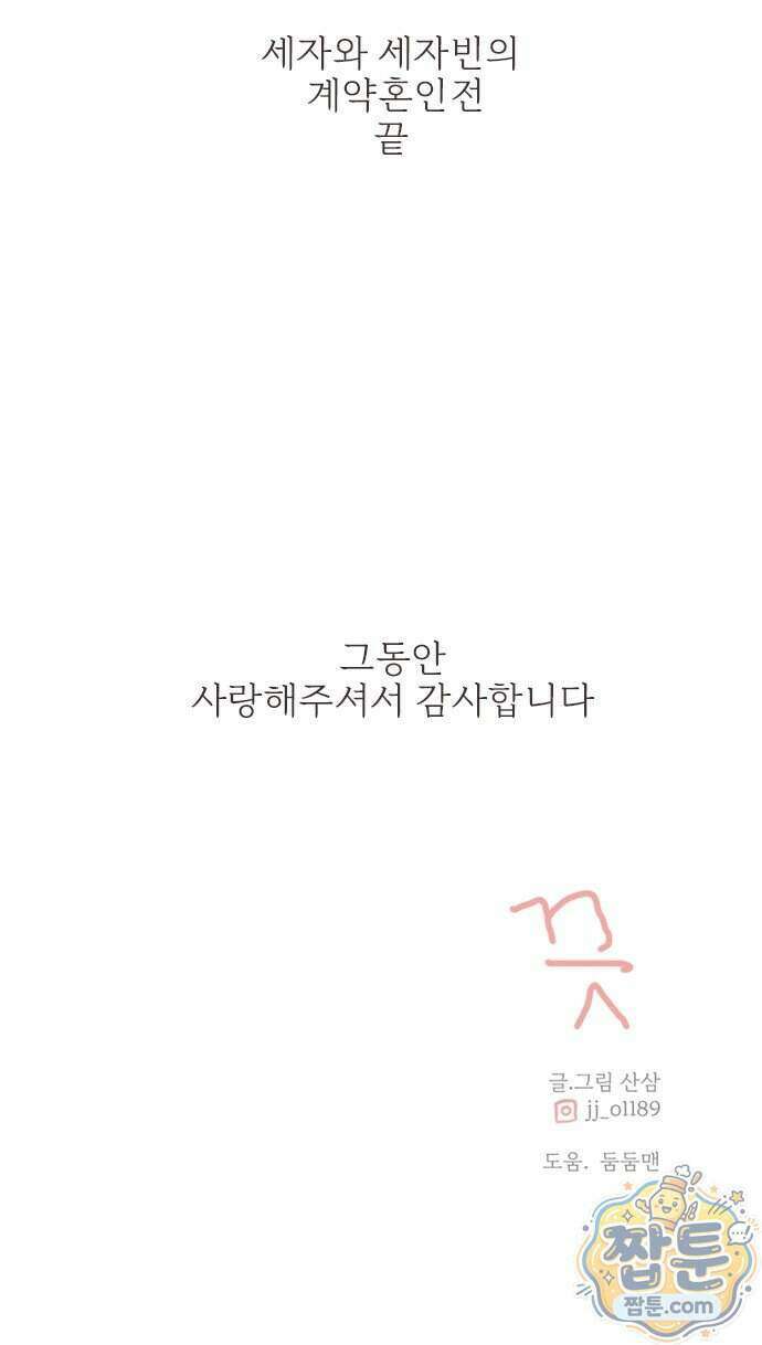 세자와 세자빈의 계약혼인전 138화 76