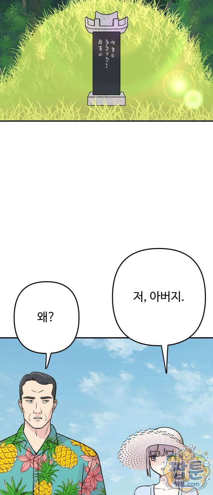 두근두근 대작전 32화 2