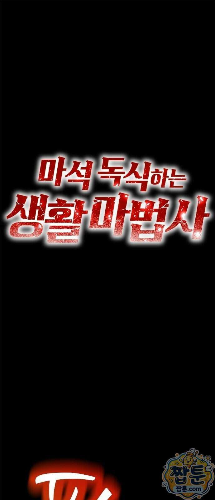마석 독식하는 생활 마법사 2화 1