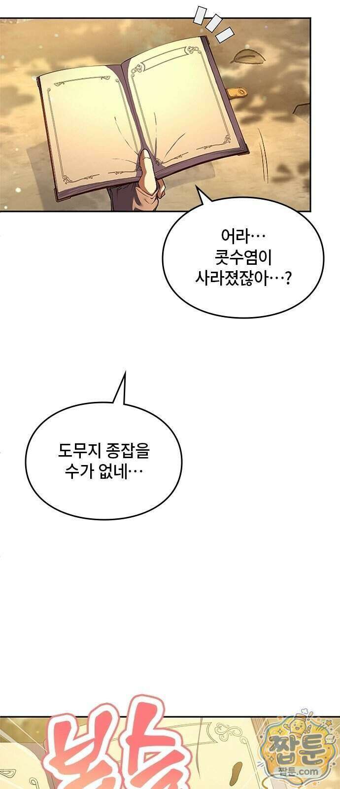 마석 독식하는 생활 마법사 2화 93
