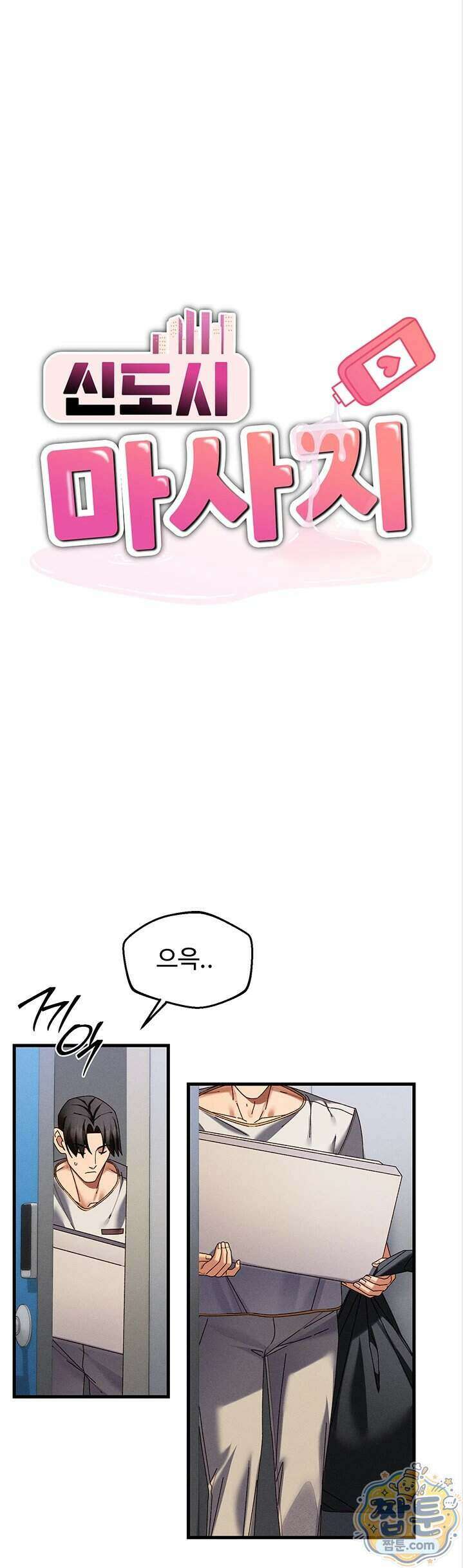 신도시 마사지 20화 1