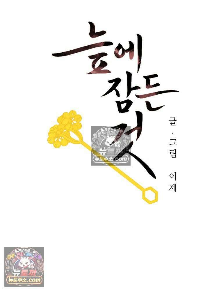늪에 잠든 것 84화 5