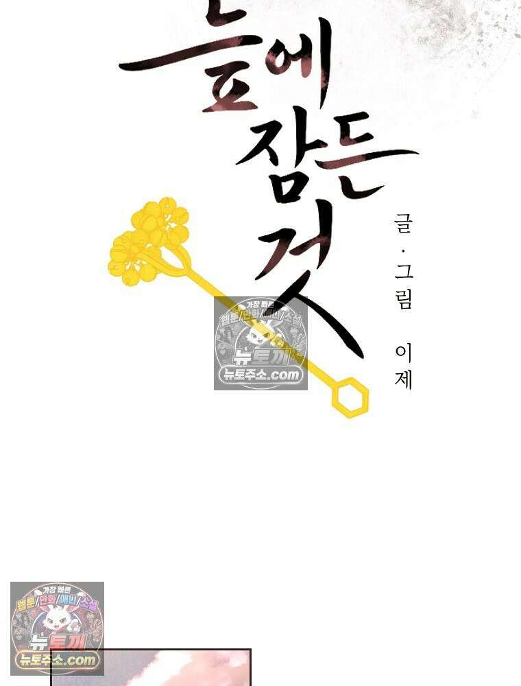 늪에 잠든 것 104화 6