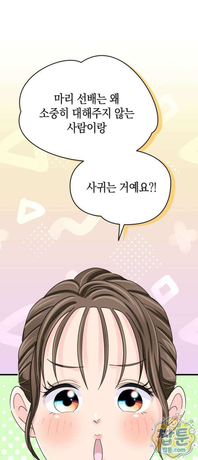 동그란 그녀와 소심한 그 남자 166화 1