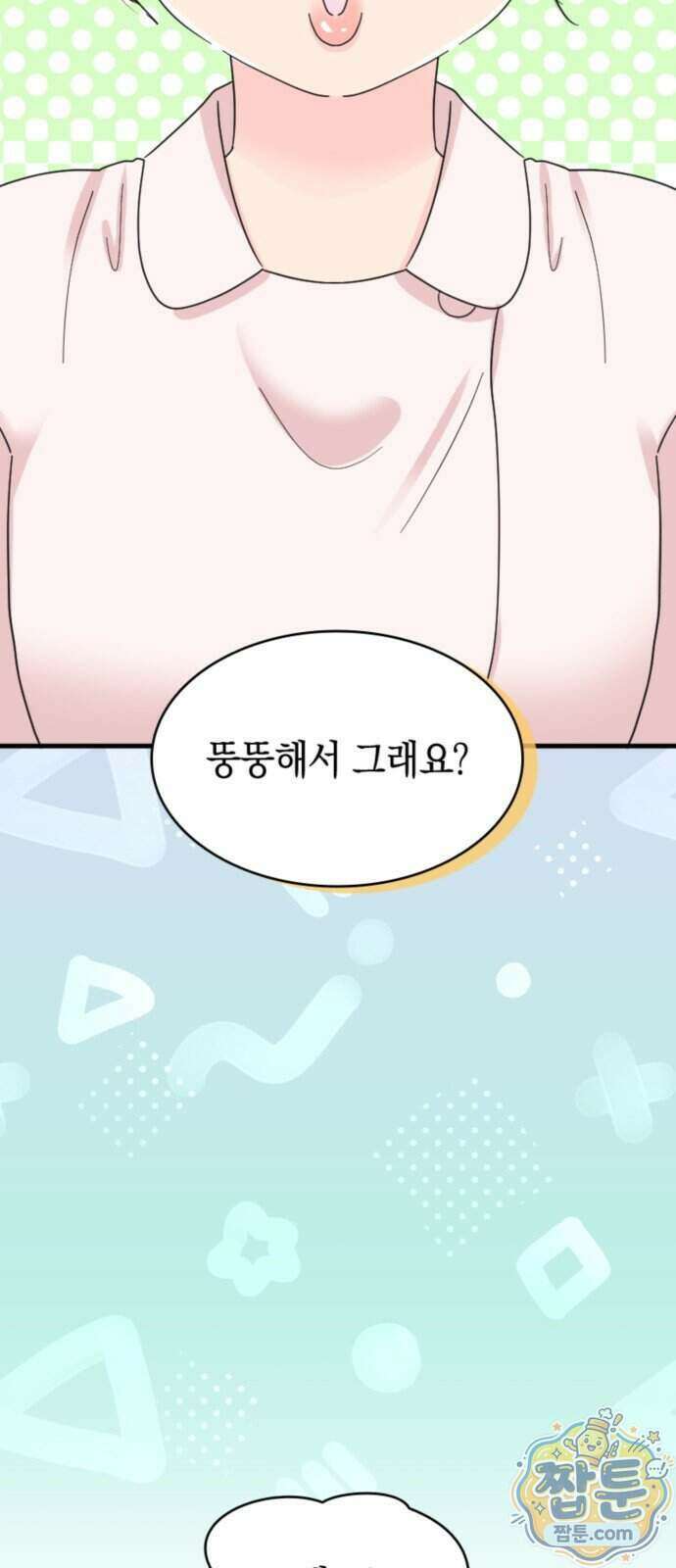 동그란 그녀와 소심한 그 남자 166화 2