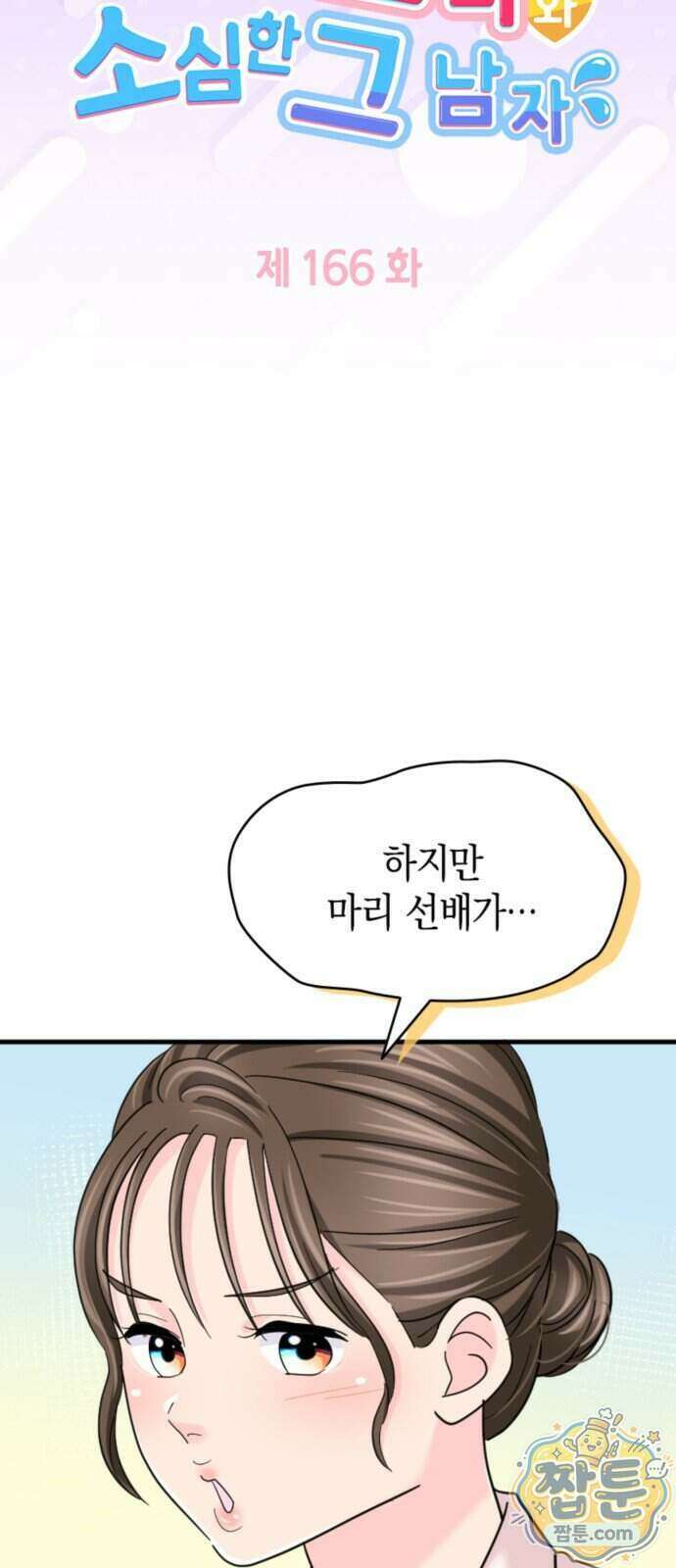 동그란 그녀와 소심한 그 남자 166화 4