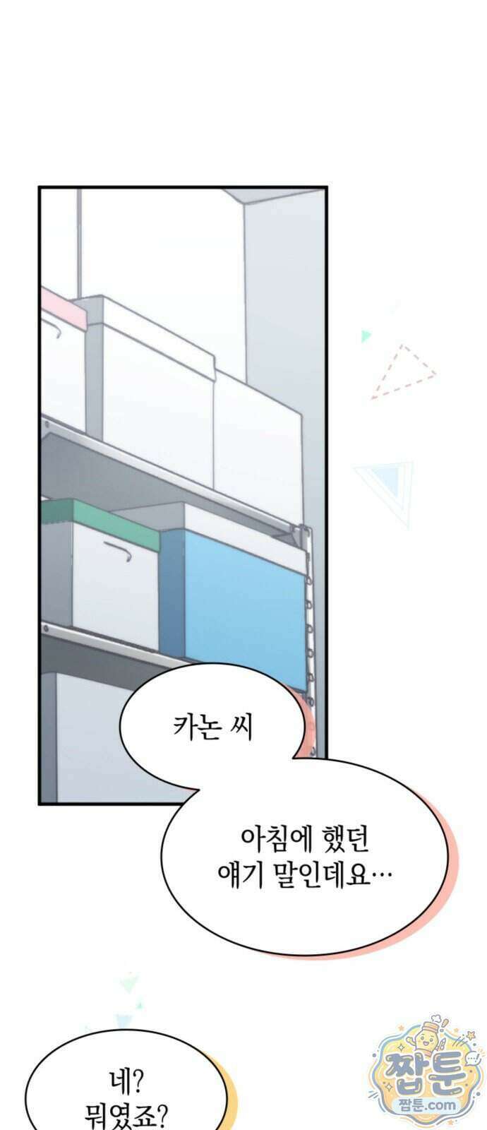 동그란 그녀와 소심한 그 남자 166화 8