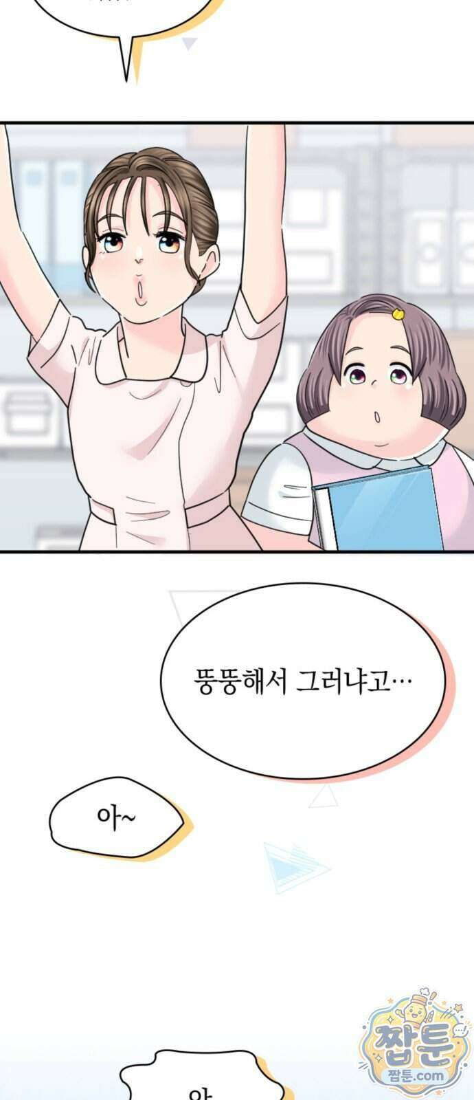 동그란 그녀와 소심한 그 남자 166화 9