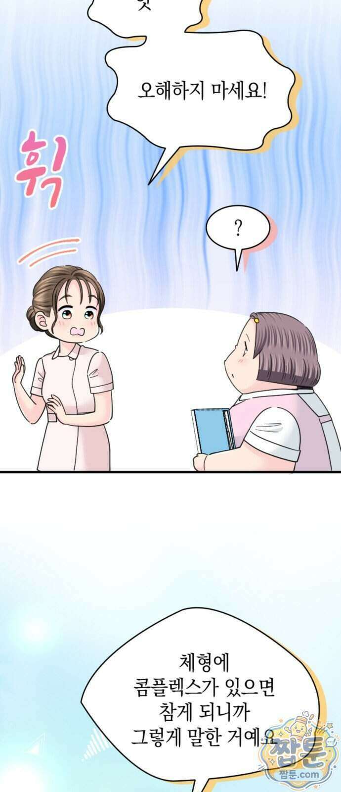 동그란 그녀와 소심한 그 남자 166화 10